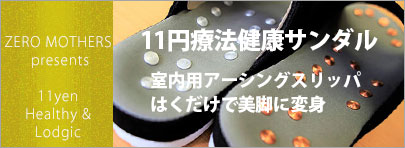 １１円療法健康サンダル