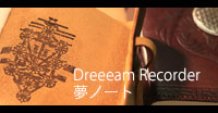Dreeeam Recorder（ドリームレコーダー）
