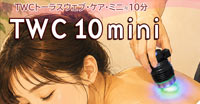 TWC�g�[���X�E�F�u�E�P�Amini�ŁuTWC 10mini�v