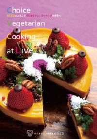 ベジタリアン料理家 ericoの『Choice Vegetarian Cooking at Live』