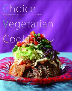 レシピ本・ベジタリアン料理家 ericoのChoice Vegetarian Cooking